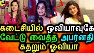 Watch à®“à®µà®¿à®¯à®¾à®µà¯ˆ à®“à®°à®®à¯ à®•à®Ÿà¯à®Ÿà®¿à®¯ à®Žà®™à¯à®• à®µà¯€à®Ÿà¯à®Ÿà¯ à®®à®¾à®ªà¯à®ªà®¿à®³à¯à®³à¯ˆ à®…à®ªà®°à¯à®©à®¤à®¿ à®•à®Ÿà¯à®ªà¯à®ªà®¿à®²à¯ à®“à®µà®¿à®¯à®¾|Oviya Angry With Aparnadhi Video