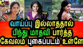 Watch à®ªà®Ÿ à®µà®¾à®¯à¯à®ªà¯à®ªà¯ à®‡à®²à¯à®²à®¾à®¤à®¤à®¾à®²à¯ à®•à¯‡à®µà®²à®®à®¾à®© à®ªà¯à®•à¯ˆà®ªà¯à®ªà®Ÿà®¤à¯à®¤à¯ˆ à®µà¯†à®³à®¿à®¯à®¿à®Ÿà¯à®Ÿ à®ªà®¿à®¨à¯à®¤à¯ à®®à®¾à®¤à®µà®¿|Bindhu madhavi hot glamour photo Video