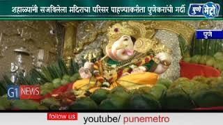 Watch à¥« à¤¹à¤œà¤¾à¤° à¤¶à¤¹à¤¾à¤³à¥à¤¯à¤¾à¤‚à¤®à¤§à¥à¤¯à¥‡ à¤¦à¤—à¤¡à¥‚à¤¶à¥‡à¤ à¤šà¥‡ à¤—à¤£à¤ªà¤¤à¥€ à¤¬à¤¾à¤ªà¥à¤ªà¤¾ à¤µà¤¿à¤°à¤¾à¤œà¤®à¤¾à¤¨  à¤¶à¤¹à¤¾à¤³à¥à¤¯à¤¾à¤‚à¤¨à¥€ à¤¸à¤œà¤µà¤¿à¤²à¥‡à¤²à¤¾ à¤®à¤‚à¤¦à¤¿à¤°à¤¾à¤šà¤¾ Video