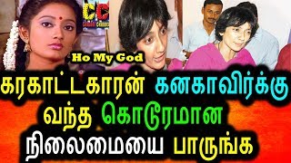 Watch à®•à®°à®•à®¾à®Ÿà¯à®Ÿà®•à®¾à®°à®©à¯ à®¨à®¾à®¯à®•à®¿ à®•à®©à®•à®¾à®µà®¿à®©à¯ à®•à¯Šà®Ÿà¯‚à®° à®¨à®¿à®²à¯ˆà®®à¯ˆ|Karagattakaaran Movie heroin Kanaga Video