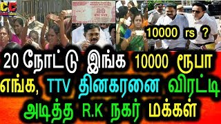 Watch RK à®¨à®•à®°à¯ à®µà®¿à®´à®¾à®µà¯à®•à¯à®•à¯ à®µà®¨à¯à®¤ TTV à®¤à®¿à®©à®•à®°à®©à¯ˆ à®µà®¿à®°à®Ÿà¯à®Ÿà®¿ à®…à®Ÿà®¿à®¤à¯à®¤ à®®à®•à¯à®•à®³à¯|RK Nagar|TTV dhinagaran|Moner For Vote Video