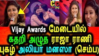 Watch Vijay Awards à®®à¯‡à®Ÿà¯ˆà®¯à®¿à®²à¯ à®•à®£à¯à®£à¯€à®°à¯ à®µà®¿à®Ÿà¯à®Ÿà¯ à®…à®´à¯à®¤ à®°à®¾à®œà®¾ à®°à®¾à®£à®¿ à®šà¯†à®®à¯à®ª|Vijay Awards|Alya Manasa|Raja rani semba Video