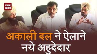 Watch Election à¤•à¥€ à¤¤à¥ˆà¤¯à¤¾à¤°à¤¿à¤¯à¤¾à¤‚  ; Akali Dal à¤¨à¥‡ à¤à¤²à¤¾à¤¨à¥‡ à¤¨à¤ à¤ªà¤¦à¤¾à¤§à¤¿à¤•à¤¾à¤°à¥€ Video