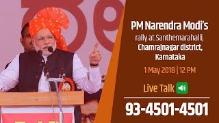 Watch PM Modi addresses public meeting at Santhemarahalli, Chamarajanagar dist, Karnataka : 1 May 2018 Video