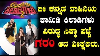 Watch à²•à²¾à²®à²¿à²¡à²¿ à²•à²¿à²²à²¾à²¡à²¿à²—à²³à³ à²µà²¿à²°à³à²¦à³à²§ à²¸à²¿à²•à³à²•à²¾ à²ªà²Ÿà³à²Ÿà³† à²—à²°à²‚ à²†à²¦ à²µà³€à²•à³à²·à²•à²°à³ | Comedy kiladigalu | Zee kannada Video