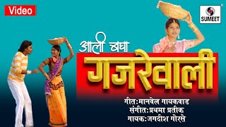 Watch Aali Bagha Gajrewali - Marathi Lokgeet - Video Song - Sumeet Music Video