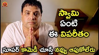 Watch à°¸à±‚à°ªà°°à± à°•à°¾à°®à±†à°¡à±€ à°šà±‚à°¸à±à°¤à±‡ à°¨à°µà±à°µà± à°†à°ªà±à°•à±‹à°²à±‡à°°à± - Latest Telugu Movie Scene - Bhavani HD Movie Video