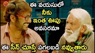 Watch à°ˆ à°¸à±€à°¨à± à°šà±‚à°¸à±à°¤à±‡ à°ªà°—à°²à°¬à°¡à°¿ à°¨à°µà±à°µà±à°¤à°¾à°°à± - Latest Telugu Movie Scenes - Bhavani HD Movies Video