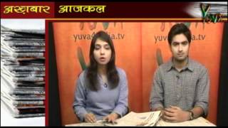Watch Yuva iTV: Akhbaar Aaj Kal: 20.06.2012 Video
