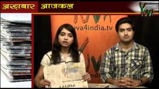 Watch Yuva iTV : Akhbaar Aaj Kal : 29.06.2012 Video