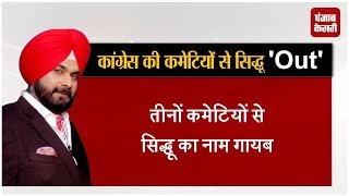 Watch congress à¤•à¥€ à¤•à¤®à¥‡à¤Ÿà¤¿à¤¯à¥‹à¤‚ à¤¸à¥‡ Sidhu 'Out' Video