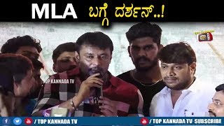 Watch Challenging Star Darshan about MLA | Darshan Special Interview | Top Kannada TV Video