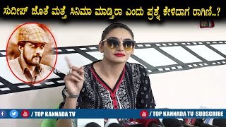 Watch Ragini Dwivedi shocking reaction about movie with Sudeep | Ragini Dwivedi Video