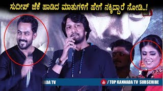Watch Sudeep very funny speech at MAY 1ST Kannada Movie  | Kiccha Sudeep | Top Kannada TV Video