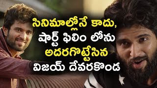 Watch à°¸à°¿à°¨à°¿à°®à°¾à°²à±à°²à±‹à°¨à±‡ à°•à°¾à°¦à±, à°·à°¾à°°à±à°Ÿà± à°«à°¿à°²à°¿à°‚ à°²à±‹à°¨à± à°…à°¦à°°à°—à±Šà°Ÿà±à°Ÿà±‡à°¸à°¿à°¨ à°µà°¿à°œà°¯à± à°¦à±‡à°µà°°à°•à±Šà°‚à°¡ | Vijay Devarakonda New Short Film Video