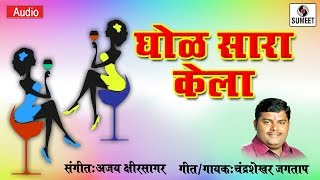 Watch Ghol Sara Kela - Marathi Lokgeet - Sumeet Music Video