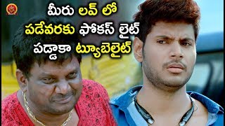 Watch à°®à±€à°°à± à°²à°µà± à°²à±‹ à°ªà°¡à±‡à°µà°°à°•à± à°«à±‹à°•à°¸à± à°²à±ˆà°Ÿà± à°ªà°¡à±à°¡à°¾à°•à°¾ à°Ÿà±à°¯à±‚à°¬à±†à°²à±ˆà°Ÿà± - Thagubothu Ramesh Comedy Scenes - Bhavani HD Video