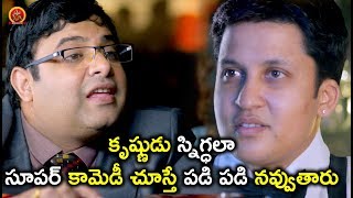 Watch à°•à±ƒà°·à±à°£à±à°¡à± à°¸à±à°¨à°¿à°—à±à°§à°²à°¾ à°¸à±‚à°ªà°°à± à°•à°¾à°®à±†à°¡à±€ à°šà±‚à°¸à±à°¤à±‡ à°ªà°¡à°¿ à°ªà°¡à°¿  à°¨à°µà±à°µà±à°¤à°¾à°°à± - Latest Telugu Movie Scene Video