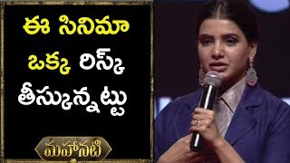 Watch Samantha Speech at Mahanati Movie Audio Launch - Keerthy Suresh, Samantha Video
