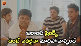 Watch à°‡à°²à°¾à°‚à°Ÿà°¿ à°«à±à°°à±†à°‚à°¡à±à°¸à± à°‰à°‚à°Ÿà±‡ à°Žà°µà°°à±ˆà°¨à°¾ à°®à°¾à°°à°¿à°ªà±‹à°µà°¾à°²à±à°¸à°¿à°‚à°¦à±‡ - 2018 Telugu Movie Scenes - Bhavani HD Movies Video