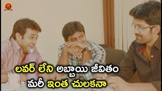 Watch à°²à°µà°°à± à°²à±‡à°¨à°¿ à°…à°¬à±à°¬à°¾à°¯à°¿ à°œà±€à°µà°¿à°¤à°‚ à°®à°°à±€ à°‡à°‚à°¤ à°šà±à°²à°•à°¨à°¾ - 2018 Telugu Movie Scenes - Bhavani HD Movies Video