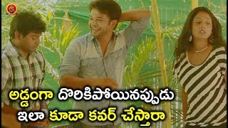 Watch à°…à°¡à±à°¡à°‚à°—à°¾ à°¦à±Šà°°à°¿à°•à°¿à°ªà±‹à°¯à°¿à°¨à°ªà±à°ªà±à°¡à± à°‡à°²à°¾ à°•à±‚à°¡à°¾ à°•à°µà°°à± à°šà±‡à°¸à±à°¤à°¾à°°à°¾ - 2018 Telugu Movie Scenes - Bhavani HD Movies Video