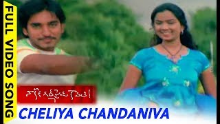 Watch Nakoka Girlfriend Kavale Movie Songs - Cheliya Chandaniva Video Song || Santosh Pawan, Satyam Rajesh Video