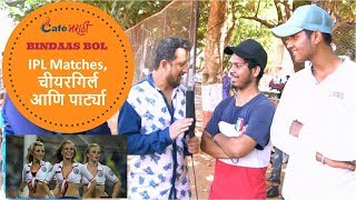 Watch IPL Matches, à¤šà¥€à¤¯à¤°à¤—à¤¿à¤°à¥à¤² à¤†à¤£à¤¿ à¤ªà¤¾à¤°à¥à¤Ÿà¥à¤¯à¤¾ | CafeMarathi Bindaas Bol Video
