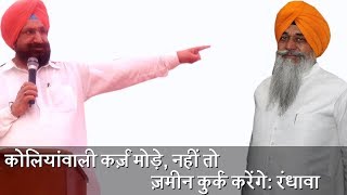 Watch Kolianwali à¤•à¤°à¥à¥› à¤®à¥‹à¥œà¥‡, à¤¨à¤¹à¥€à¤‚ à¤¤à¥‹ à¥›à¤®à¥€à¤¨ à¤•à¥à¤°à¥à¤• à¤•à¤°à¥‡à¤‚à¤—à¥‡- Randhawa Video