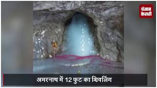 Watch à¤…à¤®à¤°à¤¨à¤¾à¤¥ à¤®à¥‡à¤‚ à¤‡à¤¸ à¤¬à¤¾à¤° 12 à¤«à¥à¤Ÿ à¤•à¤¾ à¤¶à¤¿à¤µà¤²à¤¿à¤‚à¤—, à¤¦à¥‡à¤–à¥‡à¤‚ à¤¬à¤¾à¤¬à¤¾ à¤¬à¤°à¥à¤«à¤¾à¤¨à¥€ à¤•à¥€ à¤ªà¤¹à¤²à¥€ à¤¤à¤¸à¥à¤µà¥€à¤°à¥‡à¤‚ Video