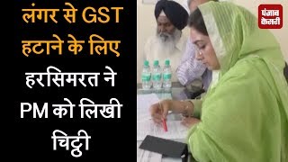 Watch Langer à¤¸à¥‡ GST à¤¹à¤Ÿà¤¾à¤¨à¥‡ à¤•à¥‡ à¤²à¤¿à¤ Harsimrat à¤¨à¥‡ PM à¤•à¥‹ à¤²à¤¿à¤–à¥€ à¤šà¤¿à¤Ÿà¥à¤ à¥€ Video
