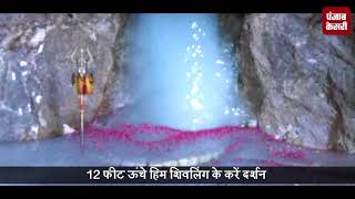Watch First Pictures Of Baba Barfani From Amarnath Yatra Video