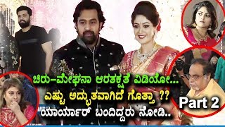 Watch à²šà²¿à²°à³ à²®à³‡à²˜à²¨à²¾ à²†à²°à²¤à²•à³à²·à²¤à³† à²µà²¿à²¡à²¿à²¯à³‹ Chiranjeevi Sarja Meghana Raj Engagement Video Part 2 Video
