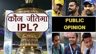 Watch Who will win this IPL | PUBLIC OPINION | à¤œà¤¾à¤¨à¤¿à¤ à¤²à¥‹à¤— à¤•à¤¿à¤¸à¥‡ à¤œà¤¿à¤¤à¤¾à¤¨à¤¾ à¤šà¤¾à¤¹à¤¤à¥‡ à¤¹à¥ˆà¤‚ Video