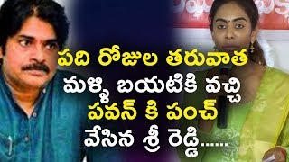 Watch à°ªà°¦à°¿ à°°à±‹à°œà±à°² à°¤à°°à±à°µà°¾à°¤ à°®à°³à±à°³à°¿ à°¬à°¯à°Ÿà°¿à°•à°¿ à°µà°šà±à°šà°¿ à°ªà°µà°¨à± à°•à°¿ à°ªà°‚à°šà± à°µà±‡à°¸à°¿à°¨ à°¶à±à°°à±€ à°°à±†à°¡à±à°¡à°¿ | Pawan Kalyan Sri Reddy Issue Video