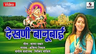 Watch Dekhani Banubai - Khandoba Bhaktigeet - Khandoba Song - Sumeet Music Video