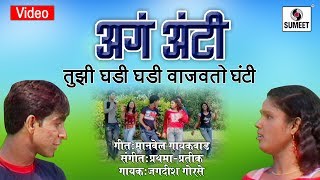 Watch Aga Aunty Tujhi Ghadi Ghadi Vajavto Ghanty - Marathi Lokgeet - Video Song - Sumeet Music Video