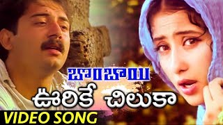 Watch Vurike Chilakaa Full Video Song - Bombay Movie Songs - Aravind Swamy, Manisha Koirala Video