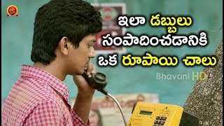 Watch à°‡à°²à°¾ à°¡à°¬à±à°¬à±à°²à± à°¸à°‚à°ªà°¾à°¦à°¿à°‚à°šà°¡à°¾à°¨à°¿à°•à°¿ à°’à°• à°°à±‚à°ªà°¾à°¯à°¿ à°šà°¾à°²à± - Latest Telugu Movie Scenes - Sundeep Kishan, Regina Video