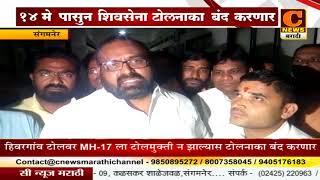 Watch à¤¸à¤‚à¤—à¤®à¤¨à¥‡à¤° - MH -17 à¤¸à¤¾à¤ à¥€ à¤Ÿà¥‹à¤²à¤®à¥à¤•à¥à¤¤à¥€ à¤¨ à¤¦à¤¿à¤²à¥à¤¯à¤¾à¤¸ 14 à¤®à¥‡ à¤ªà¤¾à¤¸à¥‚à¤¨ à¤¹à¤¿à¤µà¤°à¤—à¤¾à¤µ à¤ªà¤¾à¤µà¤¸à¤¾ à¤Ÿà¥‹à¤²à¤¨à¤¾à¤•à¤¾ à¤¶à¤¿à¤µà¤¸à¥‡à¤¨à¤¾ à¤¬à¤‚à¤¦ à¤•à¤°à¤£à¤¾à¤° Video
