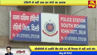 Watch Rohini -  Electronic showroom  à¤¸à¥‡ à¤•à¤°à¥€à¤¬ 12 lakh à¤•à¤¾ à¤¸à¤®à¤¾à¤¨ à¤µ à¤¨à¤—à¤¦à¥€ à¤šà¥‹à¤°à¥€, à¤˜à¤Ÿà¤¨à¤¾ cctv à¤®à¥‡à¤‚ à¤•à¥ˆà¤¦à¥¤ Video