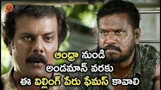 Watch à°†à°‚à°§à±à°°à°¾ à°¨à±à°‚à°¡à°¿ à°…à°‚à°¡à°®à°¾à°¨à± à°µà°°à°•à± à°ˆ à°µà°¿à°²à±à°²à°¿à°‚à°—à± à°ªà±‡à°°à± à°«à±‡à°®à°¸à± à°•à°¾à°µà°¾à°²à°¿ - Latest Telugu Movie Scenes Video