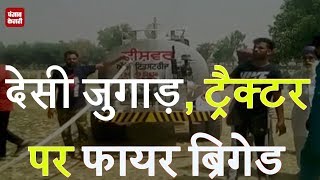 Watch à¤—à¤¾à¤‚à¤µ à¤µà¤¾à¤²à¥‹à¤‚ à¤•à¤¾ à¤¦à¥‡à¤¸à¥€ à¤œà¥à¤—à¤¾à¥œ, tractor à¤ªà¤° à¤¬à¤¨à¤¾ à¤¦à¥€  fire brigade Video