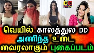 Watch à®µà¯†à®¯à®¿à®²à¯ à®•à®¾à®²à®¤à¯à®¤à¯à®² à®Ÿà®¿à®Ÿà®¿ à®…à®£à®¿à®¨à¯à®¤ à®‰à®Ÿà¯ˆà®¯à¯ˆ à®ªà®¾à®°à¯à®™à¯à®• ,à®ªà¯à®•à¯ˆà®ªà¯à®ªà®Ÿà®®à¯ à®‰à®³à¯à®³à¯‡|DD New Dress Video