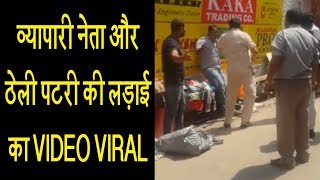 Watch à¤µà¥à¤¯à¤¾à¤ªà¤¾à¤°à¥€ à¤¨à¥‡à¤¤à¤¾ à¤¨à¥‡ à¤ à¥‡à¤²à¥€ à¤ªà¤Ÿà¤°à¥€ à¤²à¤—à¤¾à¤¨à¥‡ à¤µà¤¾à¤²à¥‡ à¤¸à¥‡ à¤•à¥€ à¤¹à¤¾à¤¥à¤¾à¤ªà¤¾à¤ˆ, VIDEO VIRAL Video
