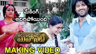 Watch Mahanati Movie Making Video || Keerthy Suresh, Dulquer Saalman, Samantha, Vijay Devarakonda Video