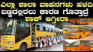 Watch Story behind School Vans yellow color | à²Žà²²à³à²²à²¾ à²¶à²¾à²²à²¾ à²µà²¾à²¹à²¨à²—à²³à³ à²¹à²³à²¦à²¿ à²¬à²£à³à²£à²¦à²²à³à²²à²¿à²°à²²à³ à²•à²¾à²°à²£ à²—à³Šà²¤à³à²¤à²¾ Video