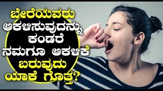 Watch à²¬à³‡à²°à³†à²¯à²µà²°à³ à²†à²•à²³à²¿à²¸à³à²µà³à²¦à²¨à³à²¨à³ à²•à²‚à²¡à²°à³† à²¨à²®à²—à³‚ à²†à²•à²³à²¿à²•à³† à²¬à²°à³à²µà³à²¦à³ à²¯à²¾à²•à³† à²—à³Šà²¤à³à²¤ | Yawning reasons revealed Video