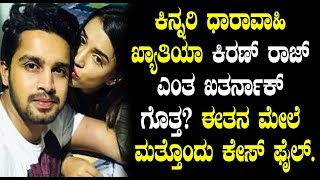 Watch Kiran Raj booked in on another case | à²•à²¿à²¨à³à²¨à²°à²¿ à²§à²¾à²°à²¾à²µà²¾à²¹à²¿ à²–à³à²¯à²¾à²¤à²¿à²¯à²¾ à²•à²¿à²°à²£à³ à²°à²¾à²œà³ à²Žà²‚à²¤ à²–à²¤à²°à³à²¨à²¾à²•à³ à²—à³Šà²¤à³à²¤à²¾ Video