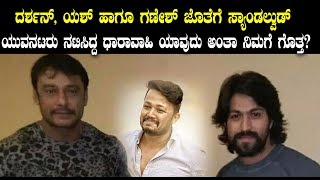Watch Kannada stars who acted in Television | Darshan, Yash and Ganesh acted in TV serials Video